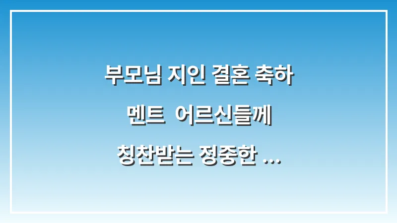 부모님 지인 결혼 축하 멘트: 어르신들께 칭찬받는 정중한 인사말 대표 이미지