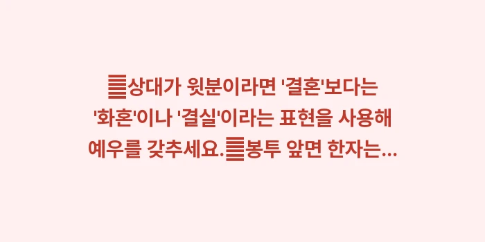 결혼 축하 인사말 문구: ✔상대가 윗분이라면 결혼... (1)