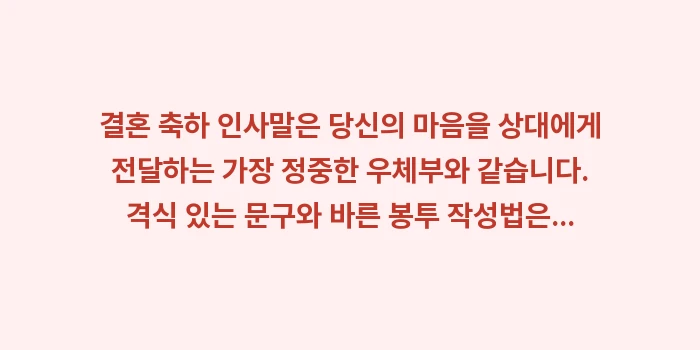 결혼 축하 인사말 문구: 결혼 축하 인사말은 당신의... (2)