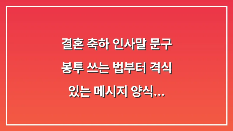 결혼 축하 인사말 문구: 봉투 쓰는 법부터 격식 있는 메시지 양식 대표 이미지