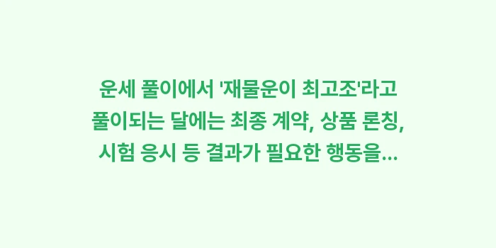 운세 분석 SMART 전략을 통해 2026년 목표 달성률을 획기적으로 높이세요. 운세의 핵심 키워드를 SMART 원칙에 통합하여 구체적인 실행 계획을 만드는 3단계 비법을 공개합니다.: 운세 풀이에서 재물운이 최... (1)