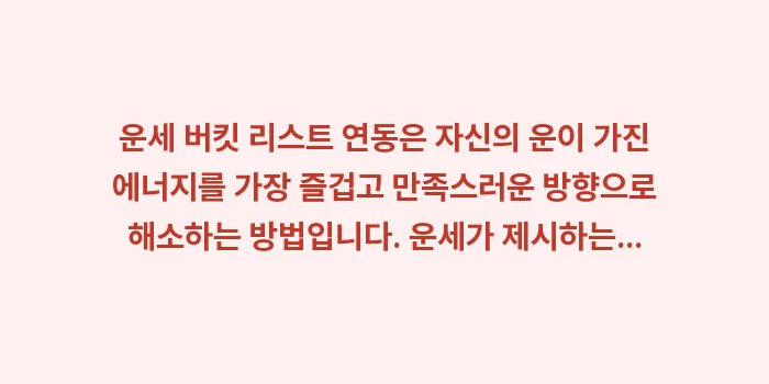 운세 버킷 리스트 연동: 운세 버킷 리스트 연동은 자... (1)
