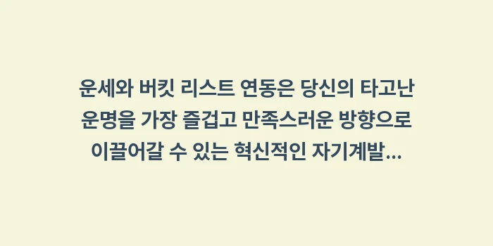운세 버킷 리스트 연동: 운세와 버킷 리스트 연동은... (2)