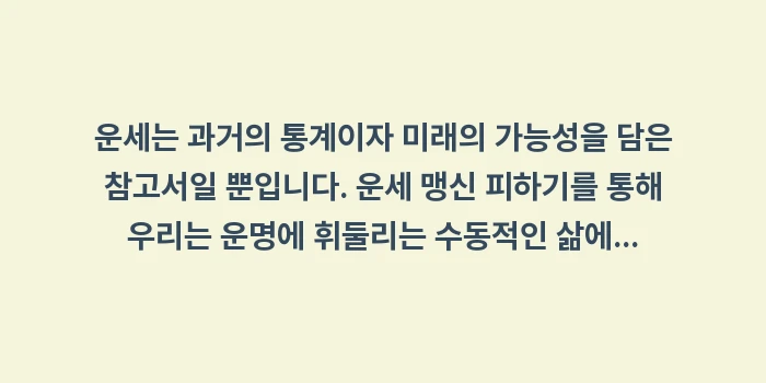 운세 맹신 피하기: 운세는 과거의 통계이자 미래... (1)