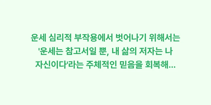 운세 심리적 부작용: 운세 심리적 부작용에서 벗어... (1)