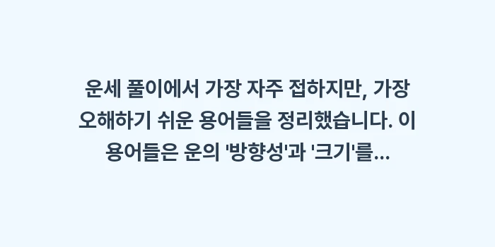 운세 용어 해설: 운세 풀이에서 가장 자주 접... (1)