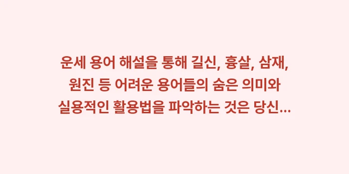 운세 용어 해설: 운세 용어 해설을 통해 길신... (2)