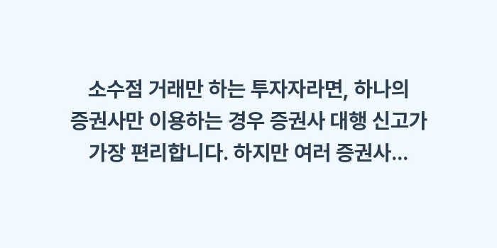 소수점 거래 세금: 소수점 거래만 하는 투자자라... (1)