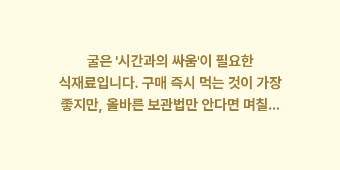 생굴 보관법: 굴은 시간과의 싸움이 필... (1)