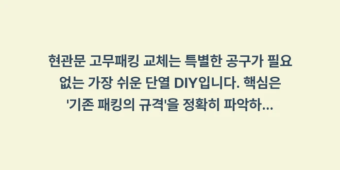 현관문 단열 고무패킹: 현관문 고무패킹 교체는 특별... (1)