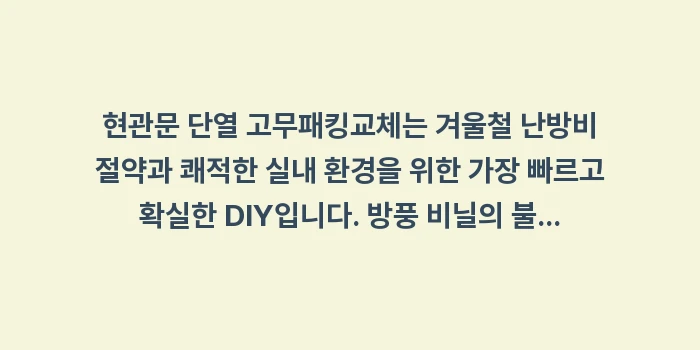 현관문 단열 고무패킹: 현관문 단열 고무패킹교체는... (2)