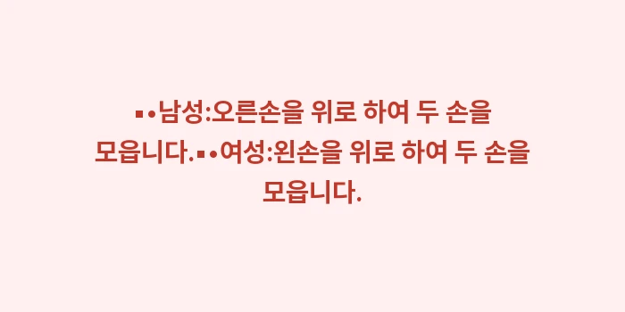 장례식 절하는 법: ▪•남성:오른손을 위로 하여... (1)