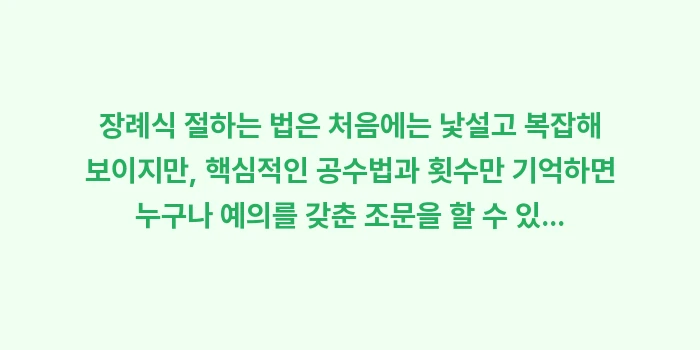 장례식 절하는 법: 장례식 절하는 법은 처음에는... (2)