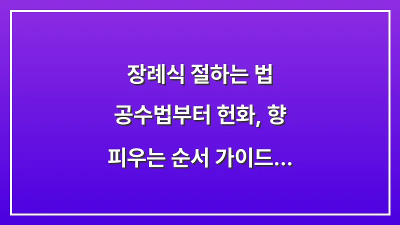 장례식 절하는 법: 공수법부터 헌화, 향 피우는 순서 가이드 대표 이미지