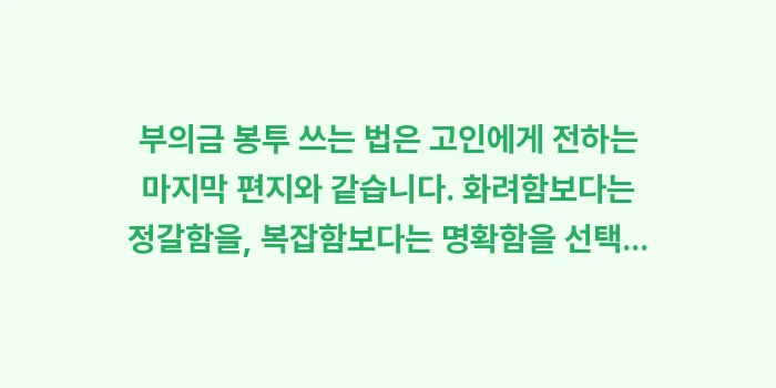 부의금 봉투 쓰는 법: 부의금 봉투 쓰는 법은 고인... (2)