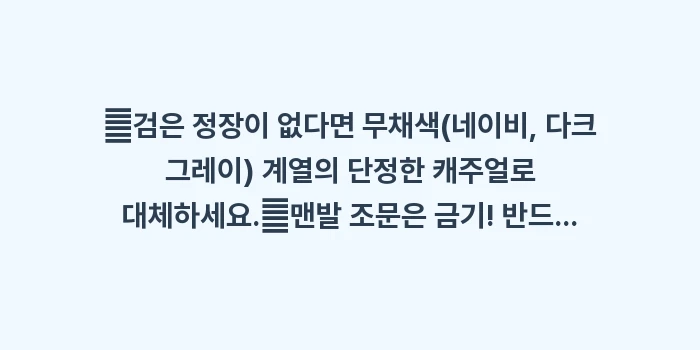 장례식 복장 규정: ✔검은 정장이 없다면 무채색... (1)