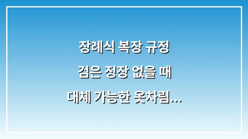 장례식 복장 규정: 검은 정장 없을 때 대체 가능한 옷차림 대표 이미지