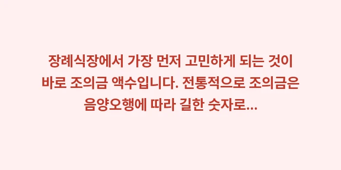 장례식 문상 가이드: 장례식장에서 가장 먼저 고민... (1)