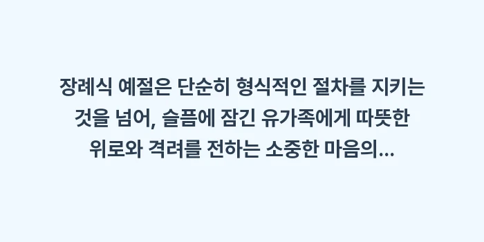 장례식 문상 가이드: 장례식 예절은 단순히 형식적... (2)