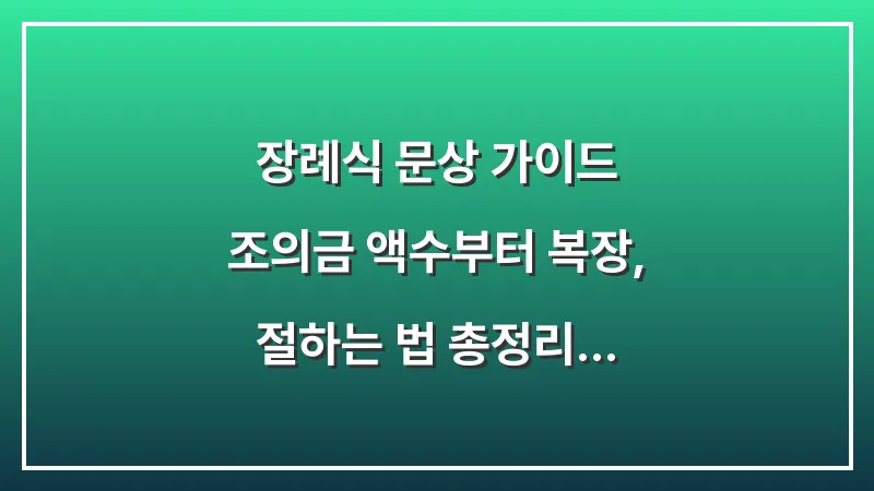 장례식 문상 가이드: 조의금 액수부터 복장, 절하는 법 총정리 대표 이미지