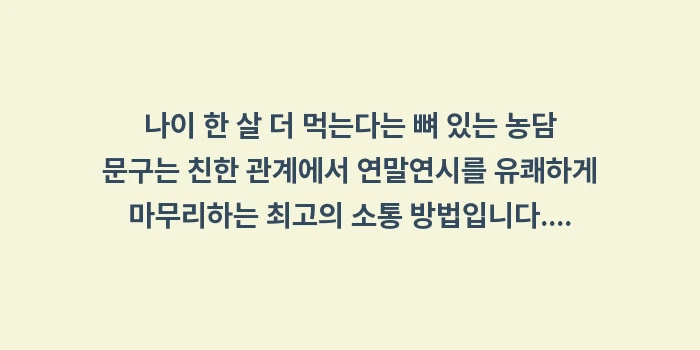 나이 한 살 더 먹는다는 뼈 있는 농담 문구: 나이 한 살 더 먹는다는 뼈... (2)