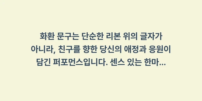 화환 문구: 화환 문구는 단순한 리본 위... (2)