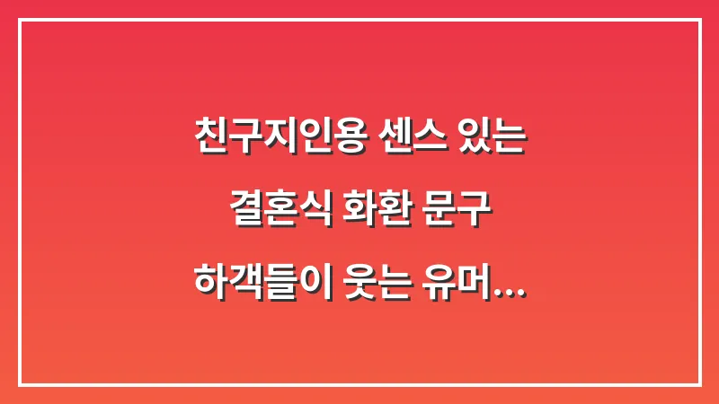 친구·지인용 센스 있는 결혼식 화환 문구: 하객들이 웃는 유머 메시지 대표 이미지