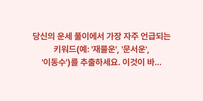 운세 분석 목표 설정: 당신의 운세 풀이에서 가장... (1)