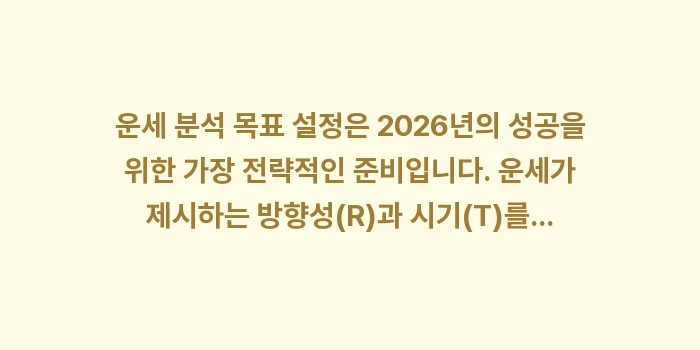 운세 분석 목표 설정: 운세 분석 목표 설정은 20... (2)