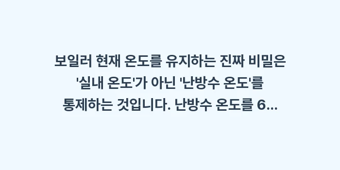 보일러 현재 온도: 보일러 현재 온도를 유지하는... (1)