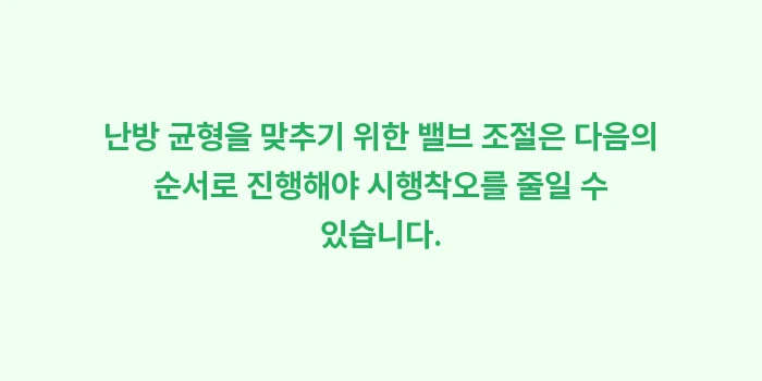 효율적인 보일러 조작법: 난방 균형을 맞추기 위한 밸... (1)