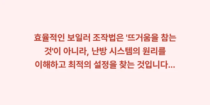 효율적인 보일러 조작법: 효율적인 보일러 조작법은... (2)