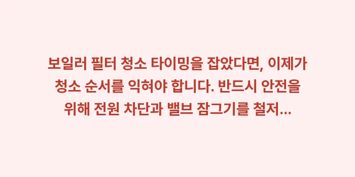 보일러 필터 청소 타이밍: 보일러 필터 청소 타이밍을... (1)