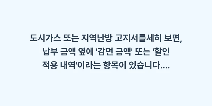 난방비 고지서 항목: 도시가스 또는 지역난방 고지... (1)