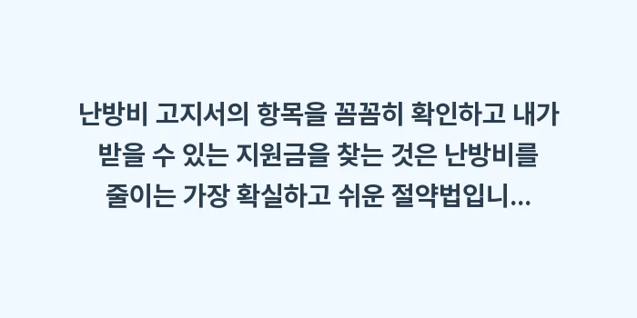 난방비 고지서 항목: 난방비 고지서의 항목을 꼼꼼... (2)