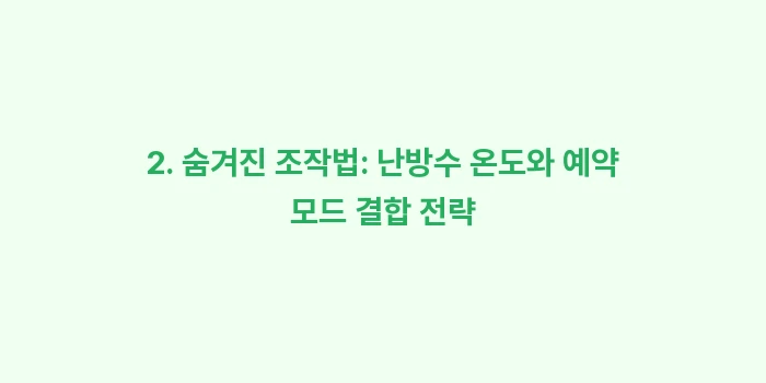 외출 모드 절약: 2. 숨겨진 조작법: 난방수... (2)