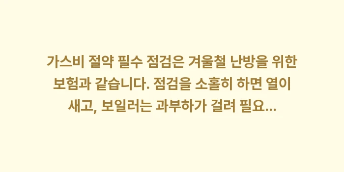 가스비 절약 필수 점검: 가스비 절약 필수 점검은 겨... (1)