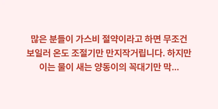 가스비 낭비 패턴: 많은 분들이 가스비 절약이라... (1)