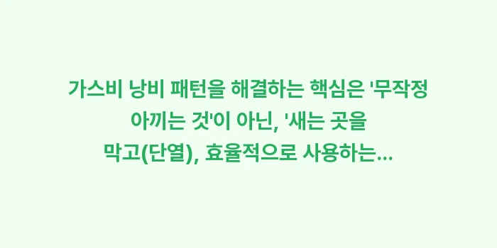 가스비 낭비 패턴: 가스비 낭비 패턴을 해결하는... (2)