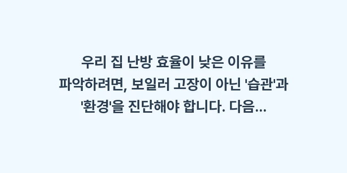 가스비 낭비 자가진단: 우리 집 난방 효율이 낮은... (1)