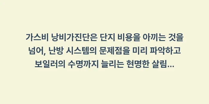 가스비 낭비 자가진단: 가스비 낭비가진단은 단지 비... (2)