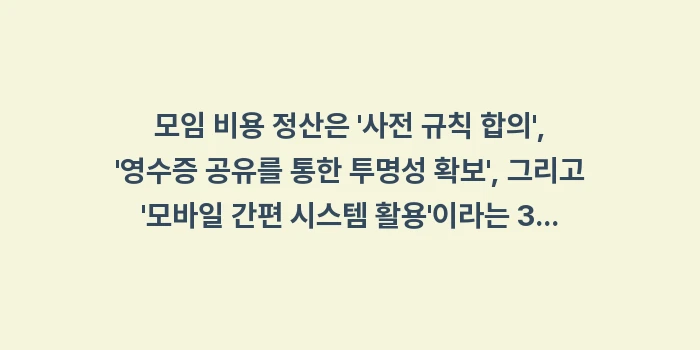 모임 비용 정산 더치페이: 모임 비용 정산은 사전 규... (1)