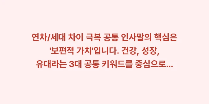 연차/세대 차이 극복 공통 인사말: 연차/세대 차이 극복 공통... (1)