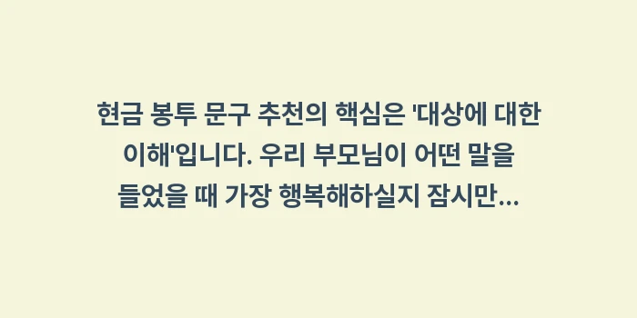 현금 봉투 문구 추천: 현금 봉투 문구 추천의 핵심... (1)