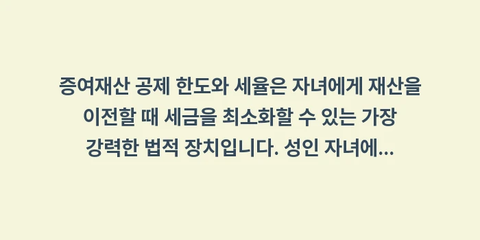증여재산 공제 한도와 세율: 증여재산 공제 한도와 세율은... (1)