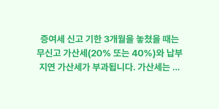 증여세 기한 후 신고 가산세율: 증여세 신고 기한 3개월을... (1)
