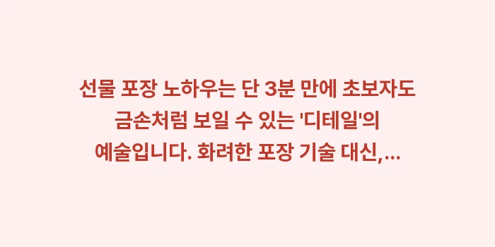 선물 포장 노하우: 선물 포장 노하우는 단 3분... (1)