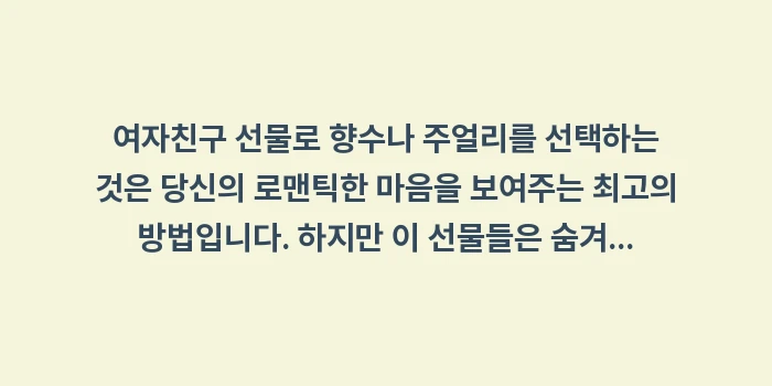 여자친구 선물 팁: 여자친구 선물로 향수나 주얼... (1)