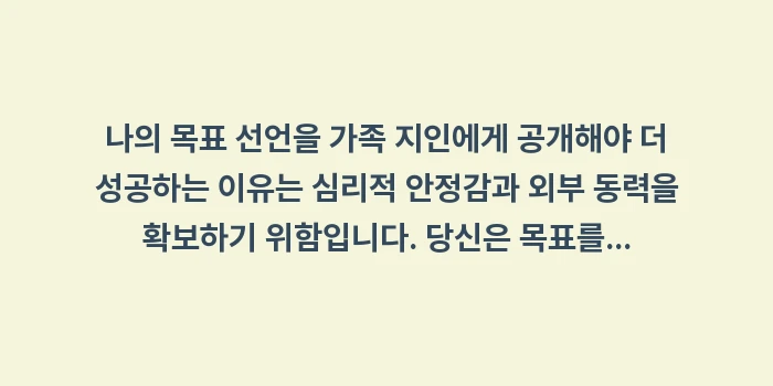 나의 목표 선언을 가족 지인에게 공개해야 더 성공하는 이유: 나의 목표 선언을 가족 지인... (1)