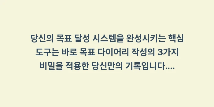 목표 다이어리 작성의 3가지 비밀: 당신의 목표 달성 시스템을... (1)